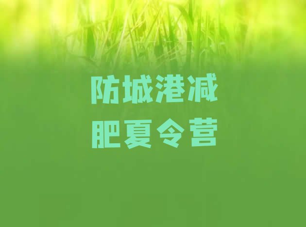 十大9月防城港哪个减肥训练营排行榜