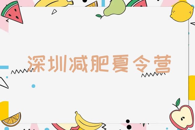 十大2024年深圳减肥魔鬼式训练营实力排名名单排行榜