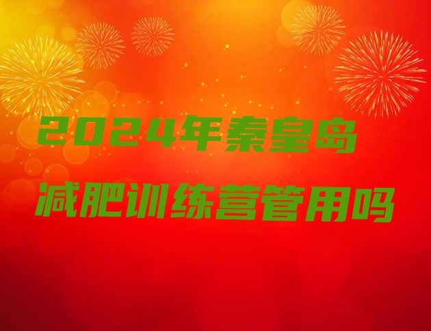 十大2024年秦皇岛减肥训练营管用吗排行榜