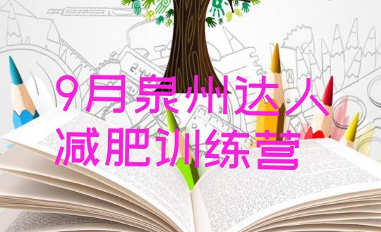 十大9月泉州达人减肥训练营排行榜