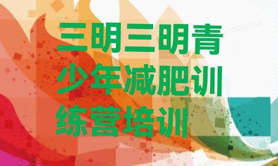 十大2024年三明减肥训练营在哪排行榜