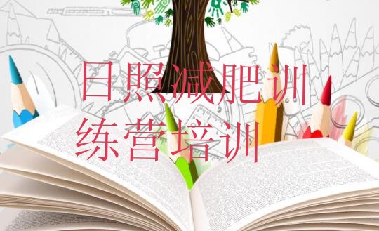 十大9月日照减肥达人训练营价格名单更新汇总排行榜