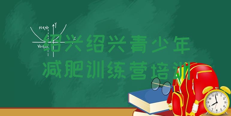 十大2024年绍兴哪个减肥训练营排行榜