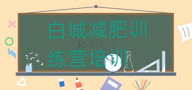 十大2024年白城洮北区减肥训练营收费排名top10排行榜