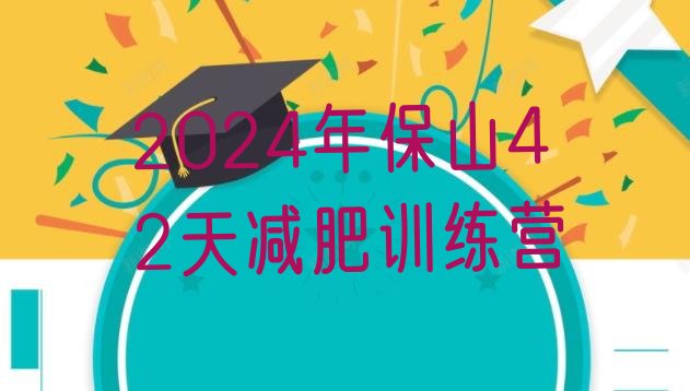 十大2024年保山42天减肥训练营排行榜