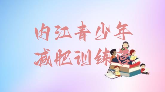 十大9月内江减肥训练营一个月多少钱名单一览排行榜