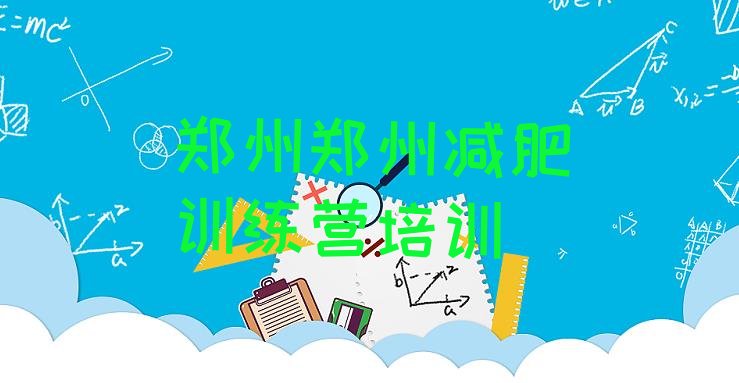 十大9月郑州减肥训练营收费名单更新汇总排行榜
