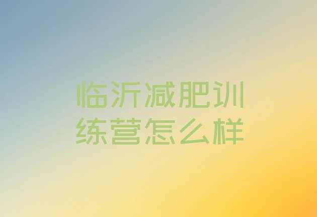 十大临沂减肥训练营怎么样排行榜