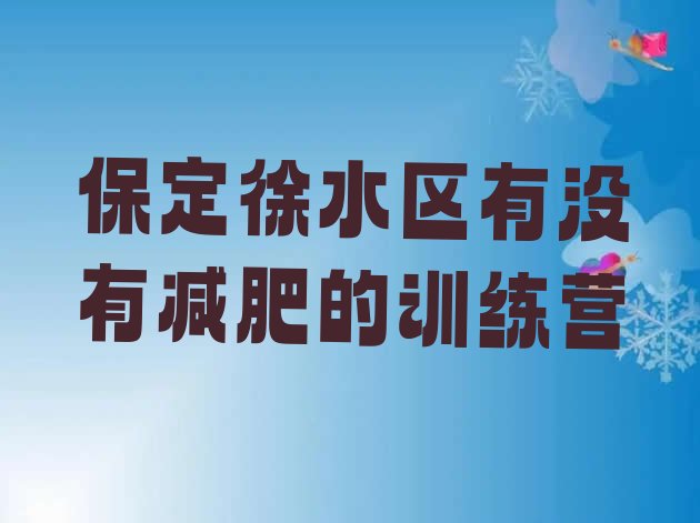 十大保定徐水区有没有减肥的训练营排行榜