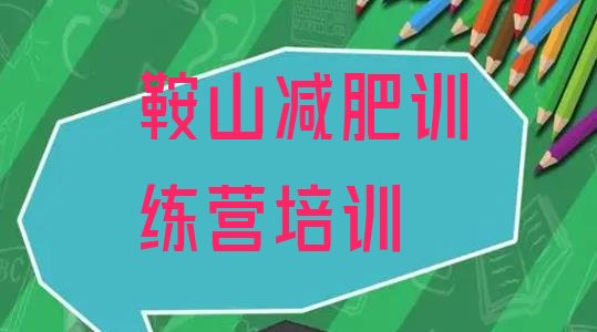 十大9月鞍山千山区减肥训练营在哪里排行榜