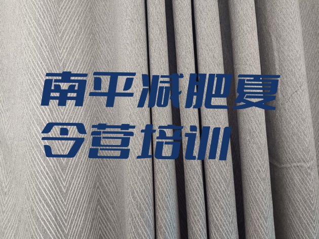 十大2024年南平减肥训练营收费十大排名排行榜