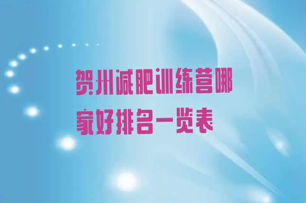 十大贺州减肥训练营哪家好排名一览表排行榜