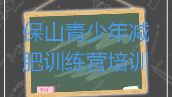 十大2024年保山隆阳区28天减肥训练营排行榜