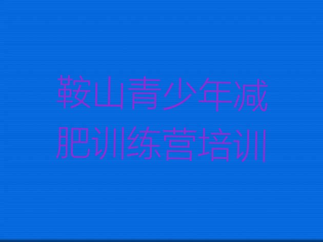 十大9月鞍山封闭减肥训练营哪里好排行榜