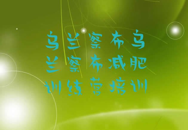 十大2024年乌兰察布那里有减肥训练营名单更新汇总排行榜