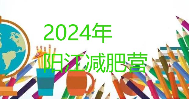 十大2024年阳江减肥营排行榜