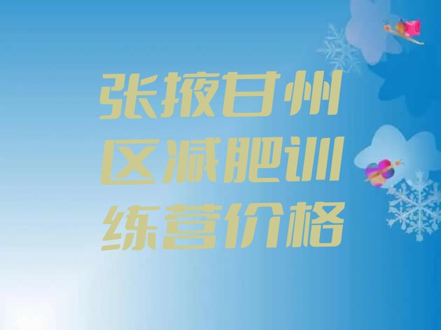 十大张掖甘州区减肥训练营价格排行榜