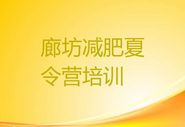 十大9月廊坊专门减肥训练营排行榜