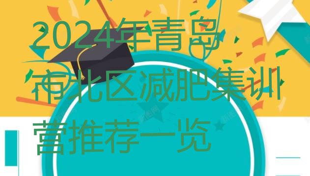 十大2024年青岛市北区减肥集训营推荐一览排行榜