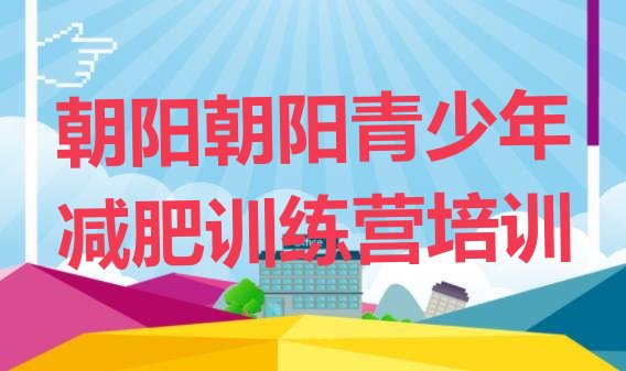 十大9月朝阳减肥班训练营多少钱排行榜