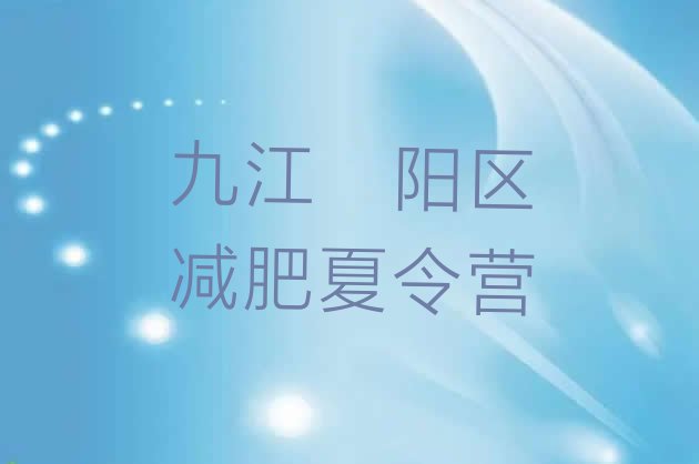 十大9月九江浔阳区青少年减肥夏令营排行榜