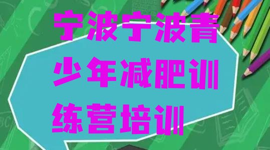 十大2024年宁波封闭式减肥训练营名单更新汇总排行榜