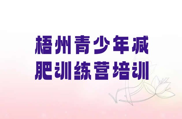 十大9月梧州万秀区减肥瘦身集训营排名一览表排行榜