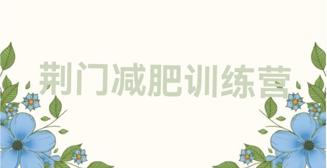 十大2024年荆门减肥训练营要多少钱排行榜