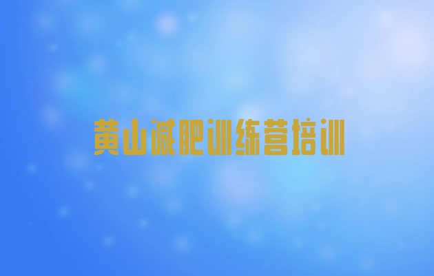 十大2024年黄山减肥训练营排行榜排名一览表排行榜