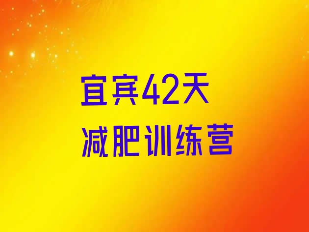 十大宜宾42天减肥训练营排行榜