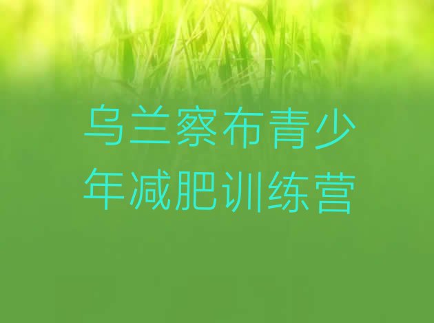 十大2024年乌兰察布减肥达人减肥训练营排名排行榜
