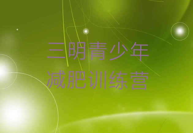 十大三明一般减肥训练营费用排名排行榜