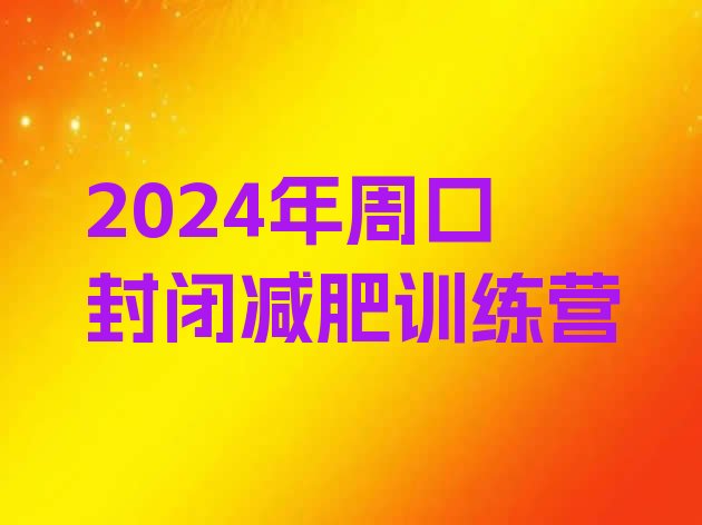 十大2024年周口封闭减肥训练营排行榜