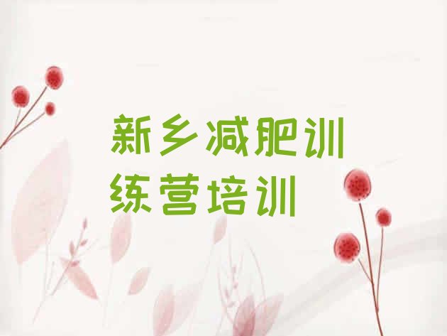 十大9月新乡42天减肥训练营排行榜