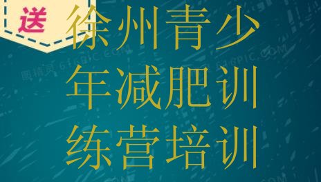 十大徐州有谁去过减肥训练营名单一览排行榜