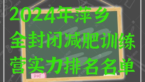 十大2024年萍乡全封闭减肥训练营实力排名名单排行榜