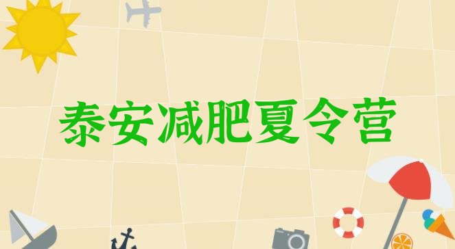 十大2024年泰安减肥训练营哪里排行榜