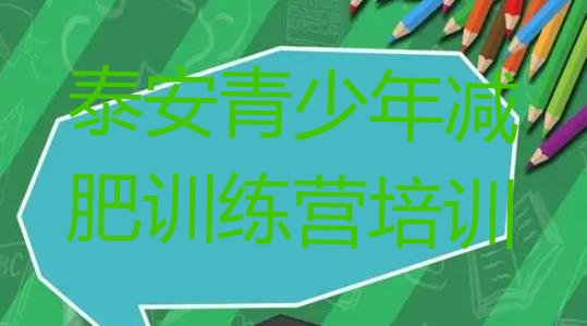 十大泰安减肥达人训练营名单一览排行榜