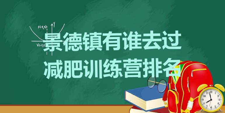 十大景德镇有谁去过减肥训练营排名排行榜