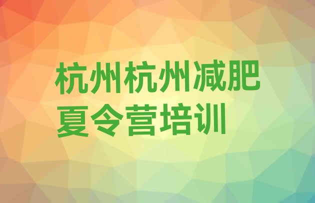 十大2024年杭州附近有减肥训练营吗排行榜