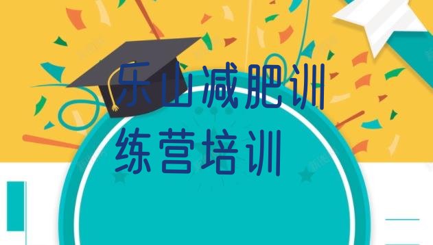 十大乐山减肥营价格十大排名排行榜