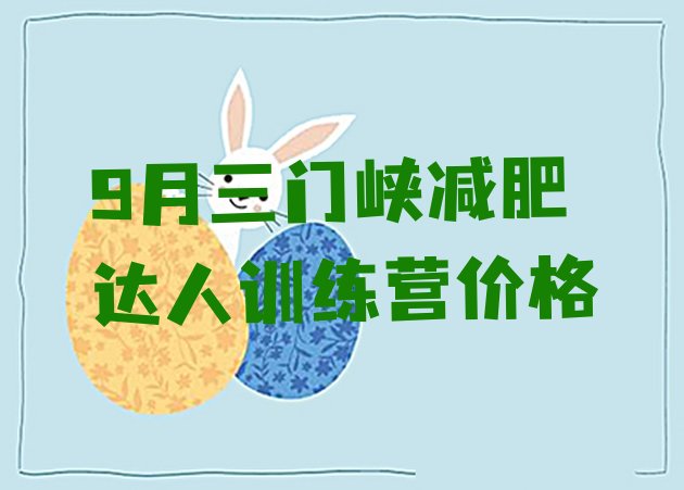 十大9月三门峡减肥达人训练营价格排行榜