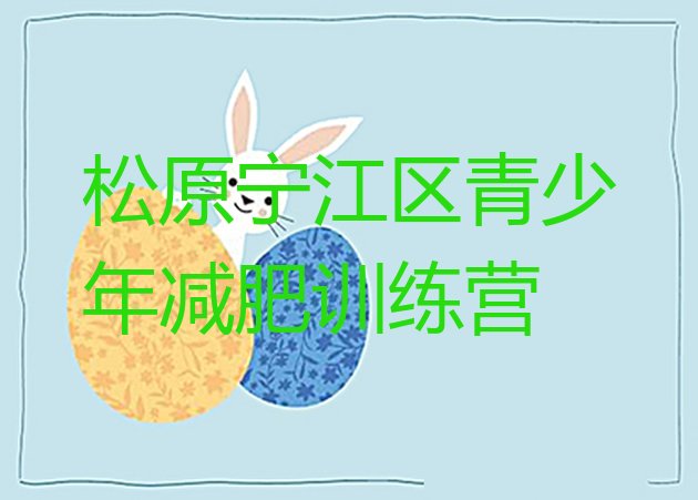 十大9月松原宁江区减肥训练营封闭式排名排行榜