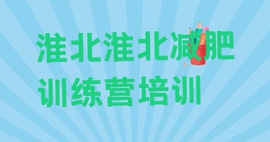 十大9月淮北减肥训练营怎么样推荐一览排行榜