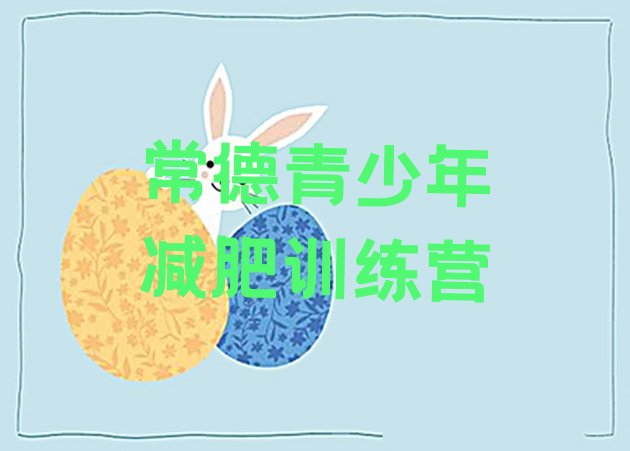 十大2024年常德减肥达人训练营排行榜