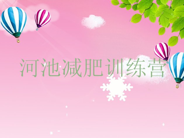 十大河池封闭减肥训练营怎么样排行榜