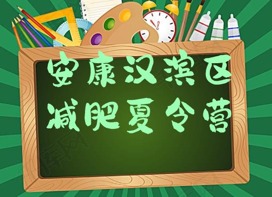 十大安康汉滨区哪个减肥训练营排行榜