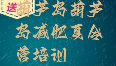 十大9月葫芦岛龙港区减肥营训练排名top10排行榜