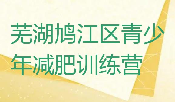 十大2024年芜湖鸠江区减肥塑身训练营排行榜
