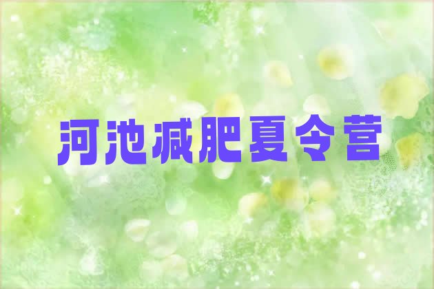 十大9月河池减肥训练营价格排名前十排行榜